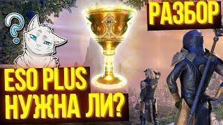 Полезна ли ESO Plus на самом деле? | ТЕСО