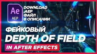 ФейК Блюр  Fake ( Depth of Field ) in After Effects