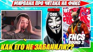 MIRWANA РАЗОБЛАЧАЕТ ЧИТЕРА НА ФНКС. МИРВАНА КОММЕНТИТ FNCS R3 W1 C5S2 НАРЕЗКА FN PRO PLAYS