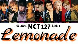 NCT 127 – Lemonade  Lyrics 가사 엔씨티 127 (Color_Coded_HAN_ENG_RUS) // перевод на русский