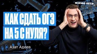 План подготовки к ОГЭ по физике 2024 | Азат Адеев