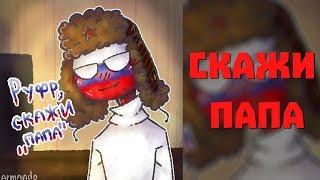 Озвучка комиксов COUNTRYHUMANS -  Скажи папа (ЯОЙ)