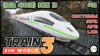 TRAIN SIM WORLD 3 - ICE 3 (BR 403) И СИСТЕМЫ SIFA, AFB, LZB. #2