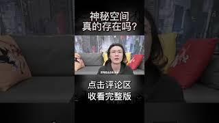 【民间故事】神秘空间真的存在吗？【老飘讲故事】#shorts
