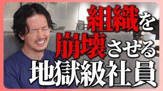 1人の採用ミスで組織崩壊のリスクがある。絶対に採用してはいけない地獄級社員の特徴教えます。