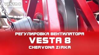 Сеялка пропашная VESTA 8 (УПС 8) Регулировка вентилятора. Часть 6 (CHERVONA ZIRKA)