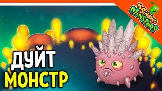  NEW MONSTER DUYTE! NO DONATE  MY SINGING MONSTERS My Singing Monsters