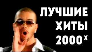 ПОНОСТАЛЬГИРУЙ // ЛУЧШИЕ ХИТЫ 2000х