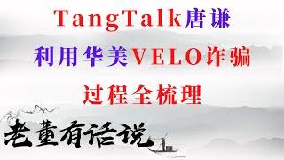 TangTalk唐谦利用华美VELO诈骗｜过程全梳理（200804）