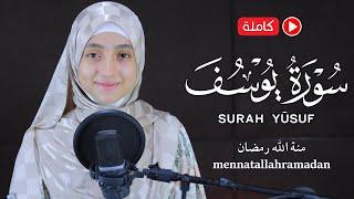Surat Yusuf سورة يوسف  mennatallah ramadan منة الله رمضان
