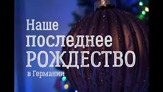 Из Германии в Россию. Последнее Рождество в Германии. Радоваться или плакать ?