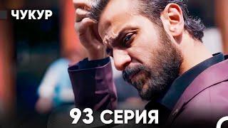 Чукур 93 Серия (русский дубляж) FULL HD