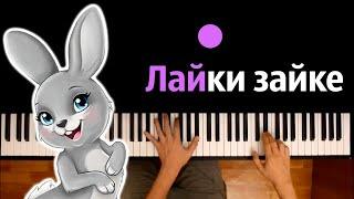  Хит TIkTok |  Лайки зайке (моей любимой зайке) ● караоке | PIANO_KARAOKE ● ᴴᴰ + НОТЫ & MIDI