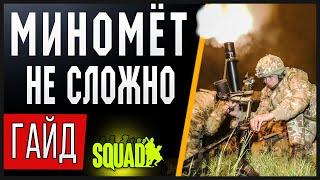 Squad | ГАЙД ДЛЯ МИНОМЁТОВ (основы) Это просто!