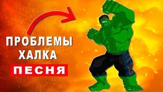 Клип Песня про ПРОБЛЕМЫ ХАЛКА Rasa Пчеловод ПАРОДИЯ Халк Анимация Красный Hulk