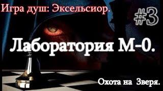 Сталкер. Игра Душ: Эксельсиор #3. Лаборатория М-0. Части дневника для Сахарова и Охота на Зверя.