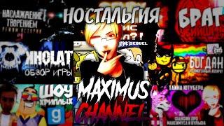 МАКССТАЛЬГИЯ!!! 5 ЛЕТ КАНАЛУ МАКСИМУСА!!! РОСТ И ПОДЪЕМ МАКСИМУСА КАК ТЕОРЕТИКА!!! MaXiMuS Channel