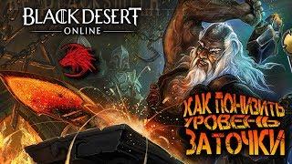 Как понизить уровень заточки в БДО Black Desert Online