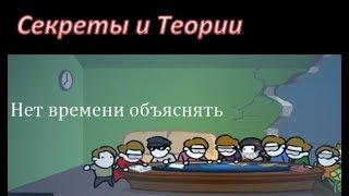 Нет времени объяснять Теории и секреты (no time to explain)