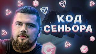 Код Senior уровня на YouTube | C# + Unity  | Максим Крюков