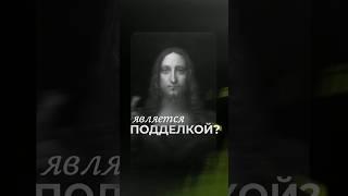 ЭТО ПОДДЕЛКА! КАК ФЕЙК-КАРТИНУ ЛЕОНАРДО ДА ВИНЧИ ПРОДАЛИ ЗА 450 МЛН ДОЛЛАРОВ?