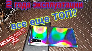 Samsung Galaxy Note 10 Plus: 2 года спустя