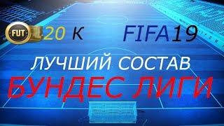 Лучший бюджетный состав Бундеслиги в FIFA 19