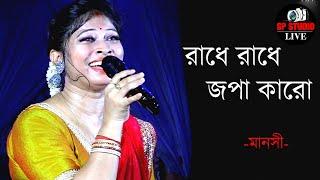 রাধে রাধে জপা করো  | Radhe Radhe Japa Karo Krishna Naam Ras piya karo || Singer - Manoshi |