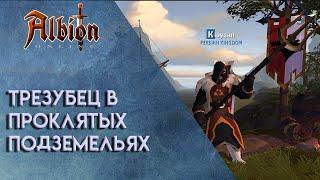 Albion Online | Трезубец в проклятых данжах.