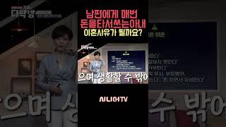 남편에게 돈을 타쓰는 아내, 이혼사유가 될까?! [한국시니어TV] #이혼 #부부 #생활비 #신은숙변호사