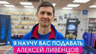 Подача и первый ход в настольном теннисе. Мастер-класс Алексея Ливенцова