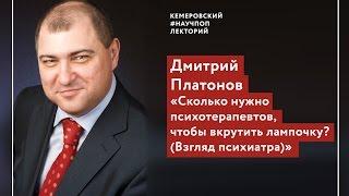 ЛЕКЦИЯ / Дмитрий Платонов про шарлатанов и психотерапию #психология /