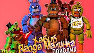 Песня Клип про 5 НОЧЕЙ С ФРЕДДИ ФНАФ FNAF Хабиб - ЯГОДА МАЛИНКА ПАРОДИЯ