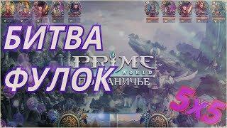 [Fantast1k] vs [Libert] 2k Битва Фулок | Prime World #1