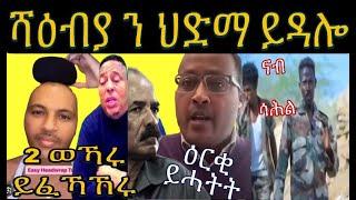 ህግደፍ መህደሚ ድፋዕ ትሰርሕ ፥ ሓድሽ ኩናት ደገፍቲ ህግደፍ