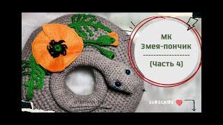 МК Змея-пончик (подушка, вязаная крючком). Часть 4. Вязаный цветок мака, бутоны и листики.