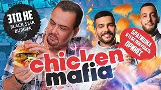 CHICKEN MAFIA от Тимати | Black Star Burger обиделись?