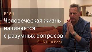 2019-05-02 - БГ 8.1 - Человеческая жизнь начинается с разумных вопросов (США, Нью-Йорк)