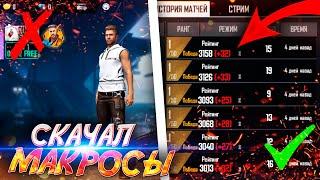 СКАЧАЛ МАКРОСЫ ДЛЯ FREE FIRE