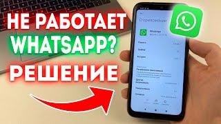 Что делать если не работает и зависает WhatsApp?