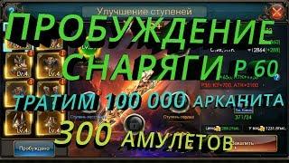 Legacy of Discord 100 000 арканита 300 амулетов алхимии На пробуждение снаряжения