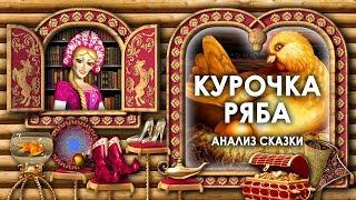 Анализ Сказки Курочка Ряба. Чему Учит Сказка Курочка Ряба. Главная Мысль Сказки. Смысл Сказки