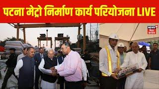 CM Nitish Visit IN Metro Construction Work |पटना मेट्रो निर्माण कार्य परियोजना | Bihar News | News18