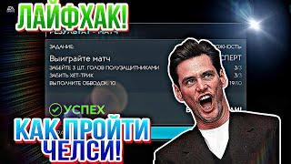 ЛАЙФХАК! Как пройти ЧЕЛСИ и забрать ТИАГО СИЛВУ в Fifa Mobile 20! Fifer G