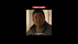 저항 없이 터지는 마동석식 개그 | 황야 | 넷플릭스