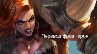 Перевод фраз героя Хильда "Mobile legends"