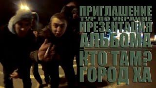 Кто ТАМ? - Приглашение. Тур по Украине. Презентация альбома "Город ХА" (Official video 2012)