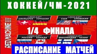 Хоккей: Чемпионат мира по хоккею 2021.  Россия-Канада. Расписание матчей на 1/4 финала