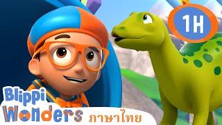 ไดโนเสาร์ยักษ์ | Blippi ไทย |  | วิดีโอการเรียนรู้สำหรับเด็ก