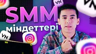 СММ маманының міндеттері. VN арқылы видеомотаж (Do SMM #1)